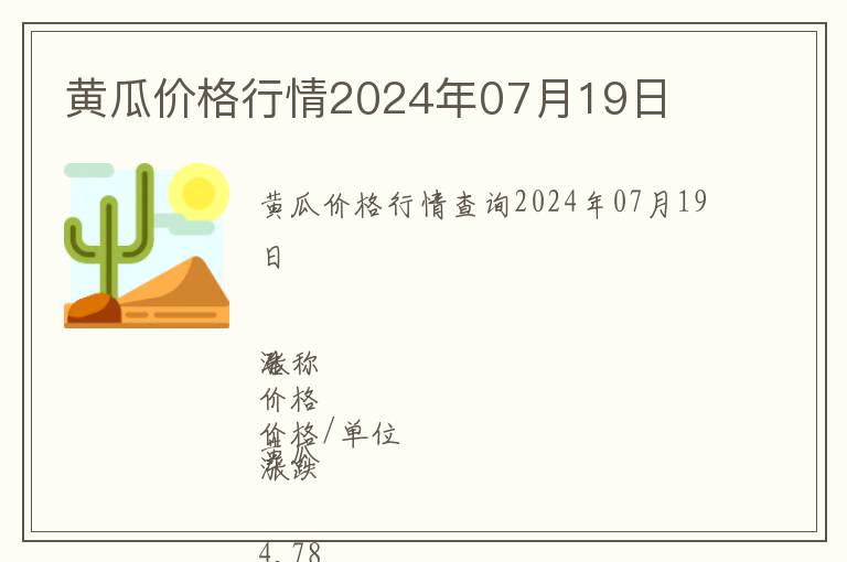 黃瓜價(jià)格行情2024年07月19日