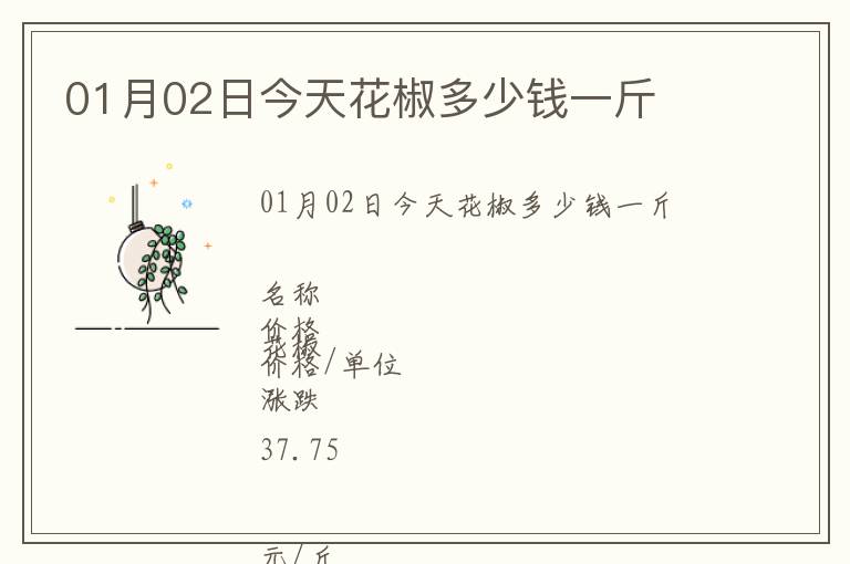 01月02日今天花椒多少錢一斤