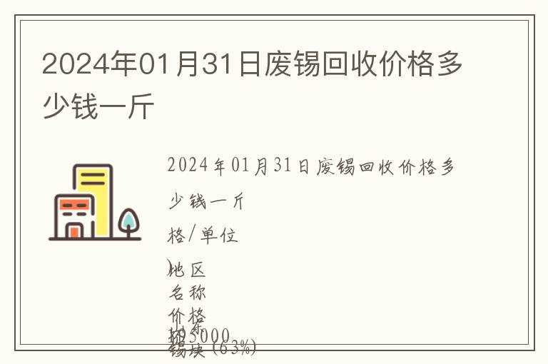 2024年01月31日廢錫回收價格多少錢一斤