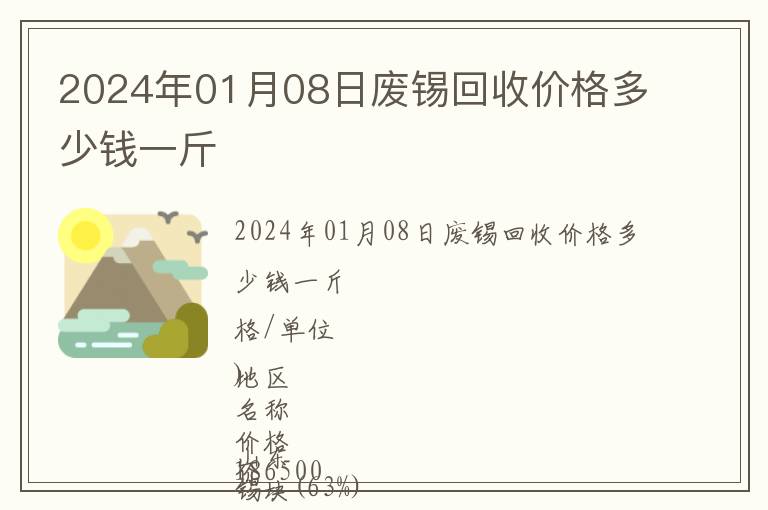 2024年01月08日廢錫回收價格多少錢一斤