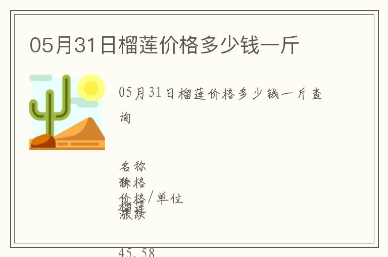 05月31日榴蓮價(jià)格多少錢(qián)一斤