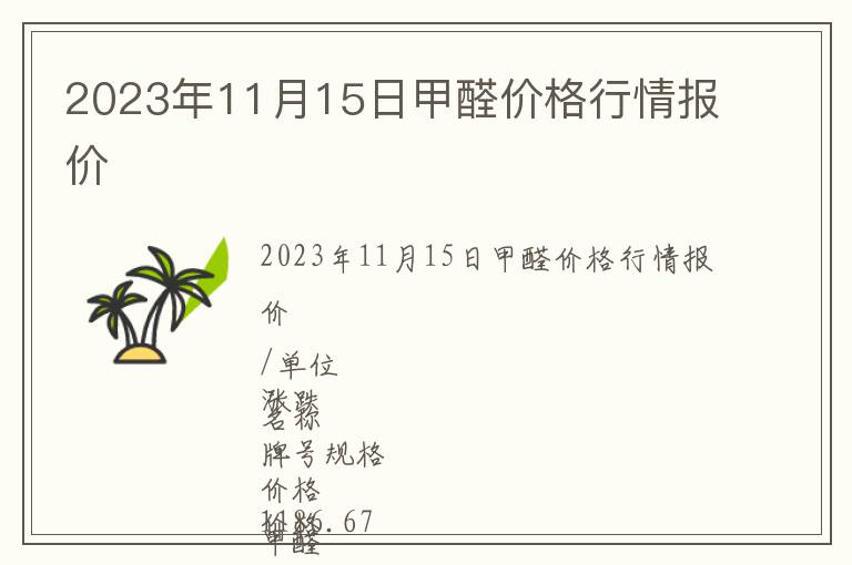 2023年11月15日甲醛價格行情報價