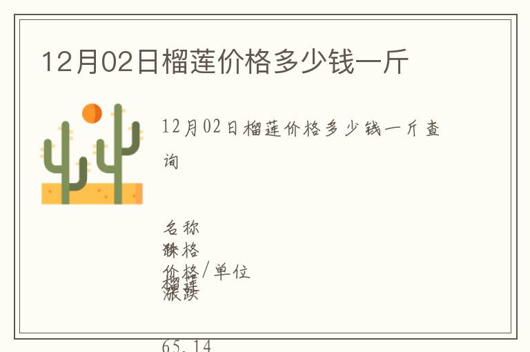12月02日榴蓮價格多少錢一斤