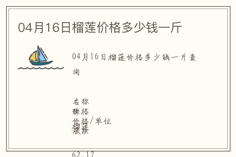 04月16日榴蓮價格多少錢一斤