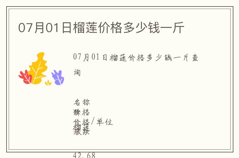 07月01日榴蓮價格多少錢一斤