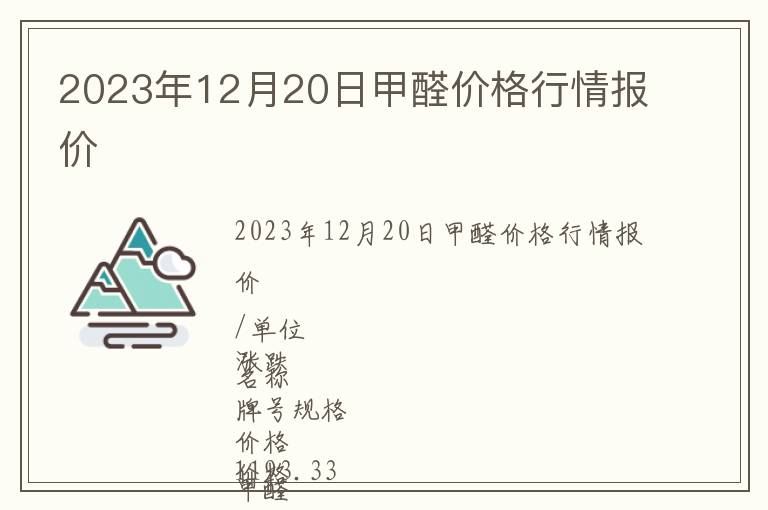 2023年12月20日甲醛價格行情報價