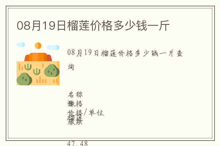 08月19日榴蓮價格多少錢一斤