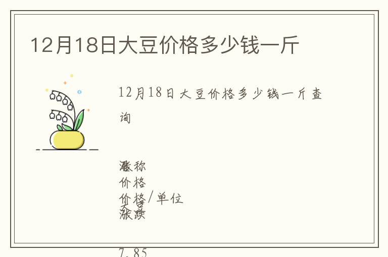 12月18日大豆價格多少錢一斤