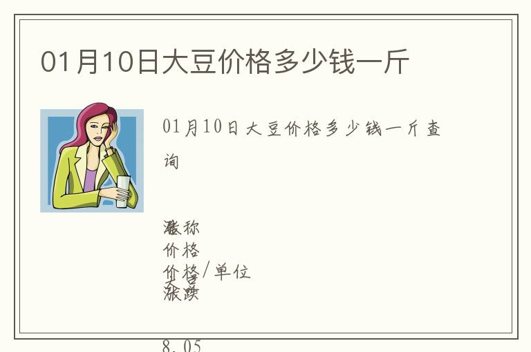 01月10日大豆價格多少錢一斤
