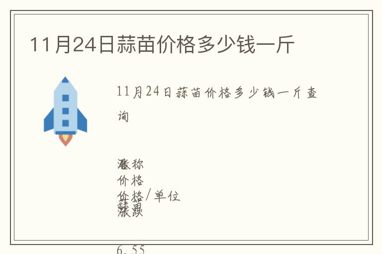 11月24日蒜苗價格多少錢一斤
