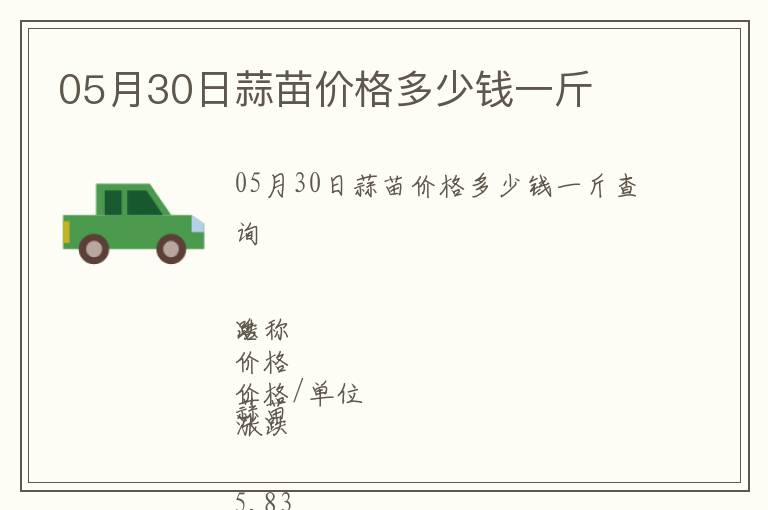 05月30日蒜苗價格多少錢一斤