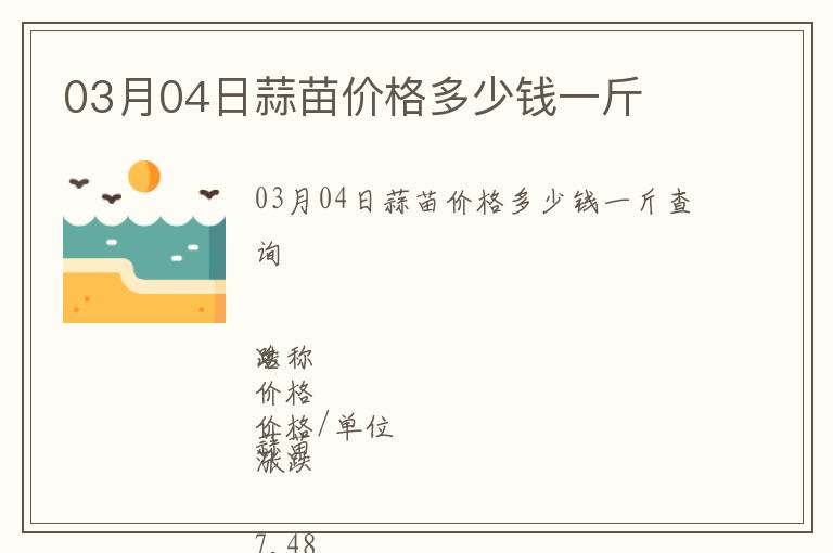 03月04日蒜苗價格多少錢一斤