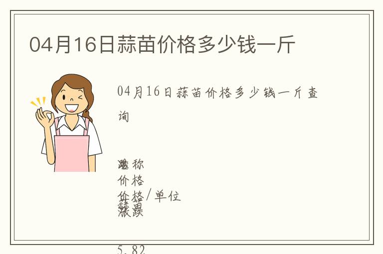 04月16日蒜苗價(jià)格多少錢一斤