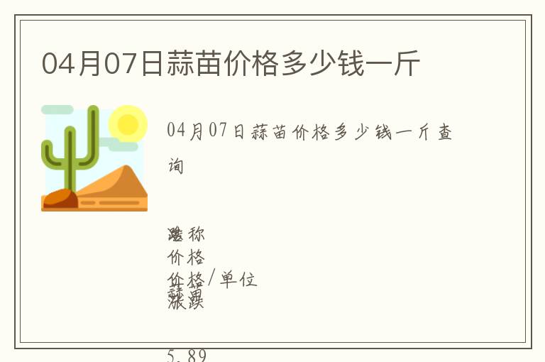 04月07日蒜苗價(jià)格多少錢(qián)一斤