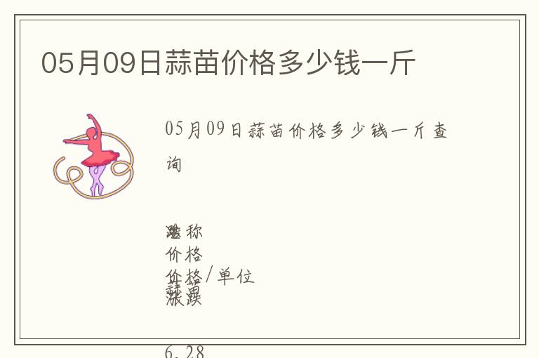 05月09日蒜苗價(jià)格多少錢一斤