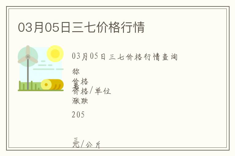 03月05日三七價格行情
