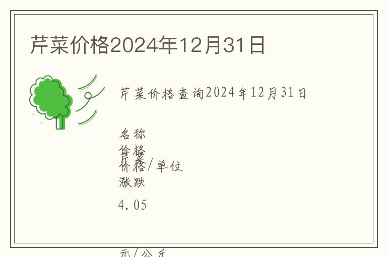 芹菜價(jià)格2024年12月31日