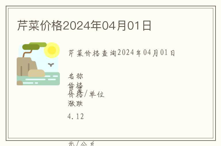 芹菜價(jià)格2024年04月01日