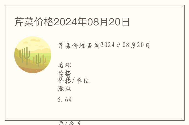 芹菜價(jià)格2024年08月20日
