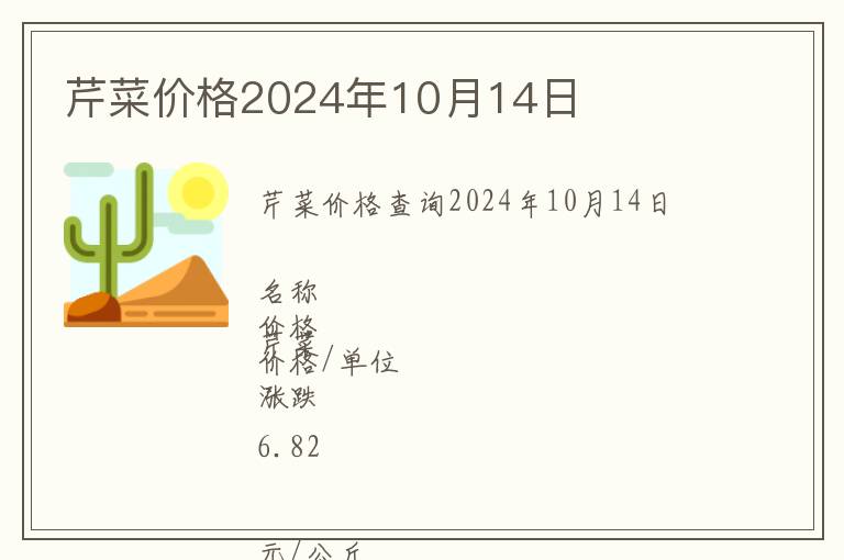 芹菜價格2024年10月14日