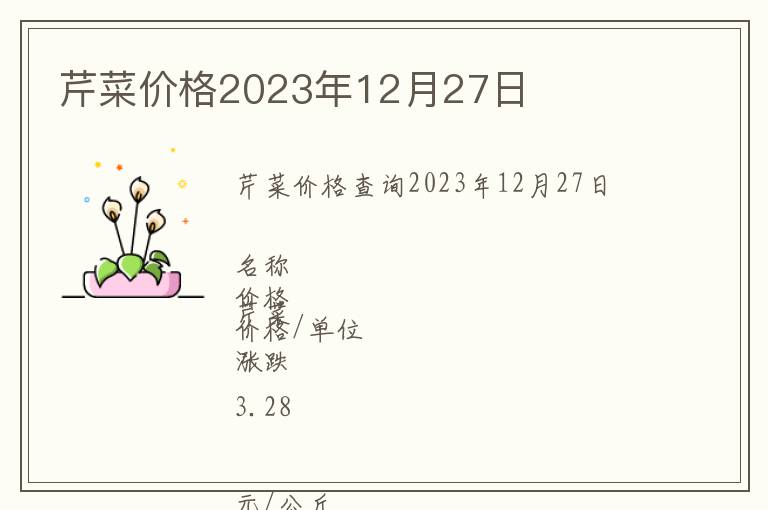 芹菜價(jià)格2023年12月27日