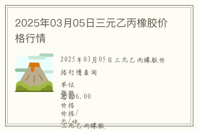 2025年03月05日三元乙丙橡膠價(jià)格行情