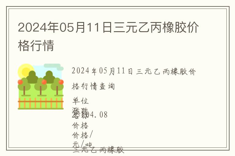 2024年05月11日三元乙丙橡膠價(jià)格行情