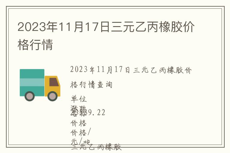 2023年11月17日三元乙丙橡膠價(jià)格行情