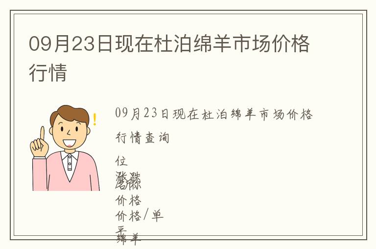 09月23日現(xiàn)在杜泊綿羊市場價(jià)格行情