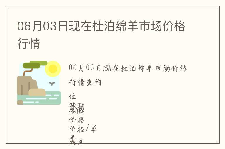 06月03日現在杜泊綿羊市場價格行情