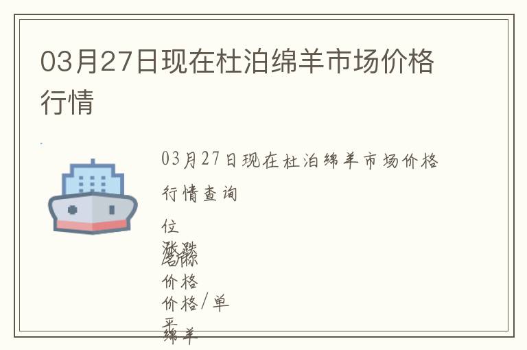 03月27日現在杜泊綿羊市場價格行情
