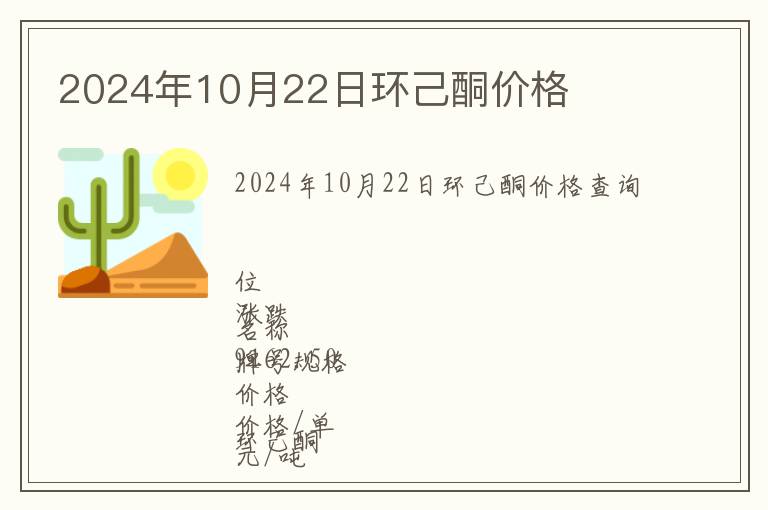 2024年10月22日環己酮價格