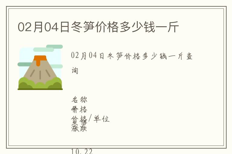 02月04日冬筍價格多少錢一斤