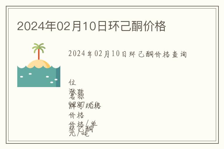 2024年02月10日環(huán)己酮價格