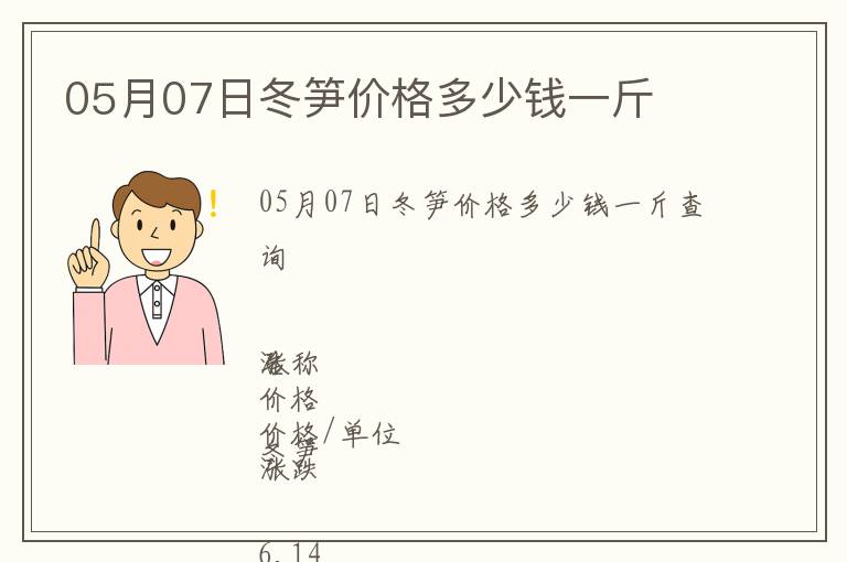 05月07日冬筍價(jià)格多少錢一斤