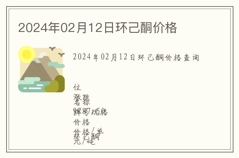 2024年02月12日環(huán)己酮價(jià)格