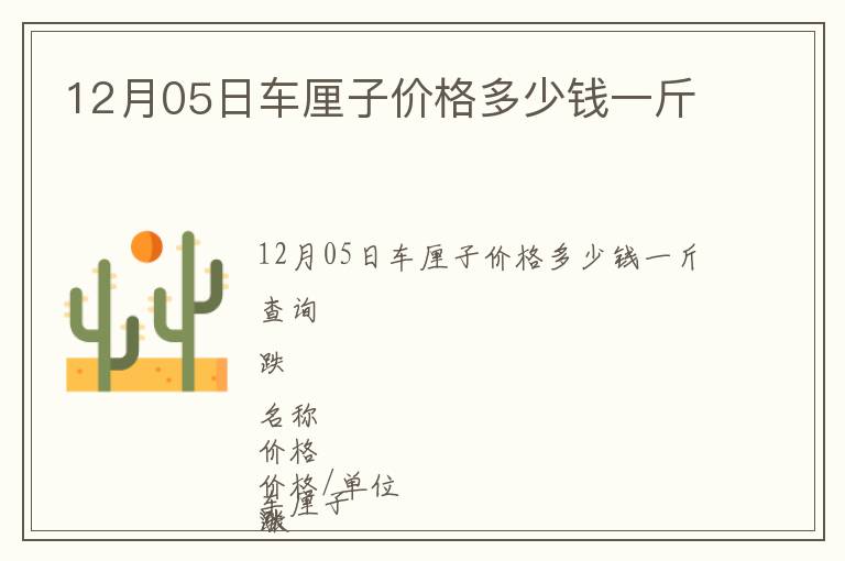 12月05日車?yán)遄觾r(jià)格多少錢一斤
