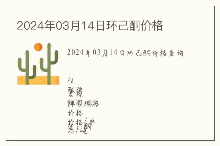 2024年03月14日環(huán)己酮價(jià)格
