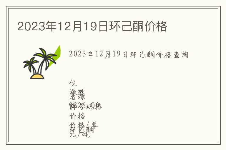 2023年12月19日環己酮價格