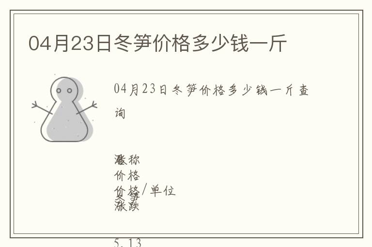 04月23日冬筍價格多少錢一斤