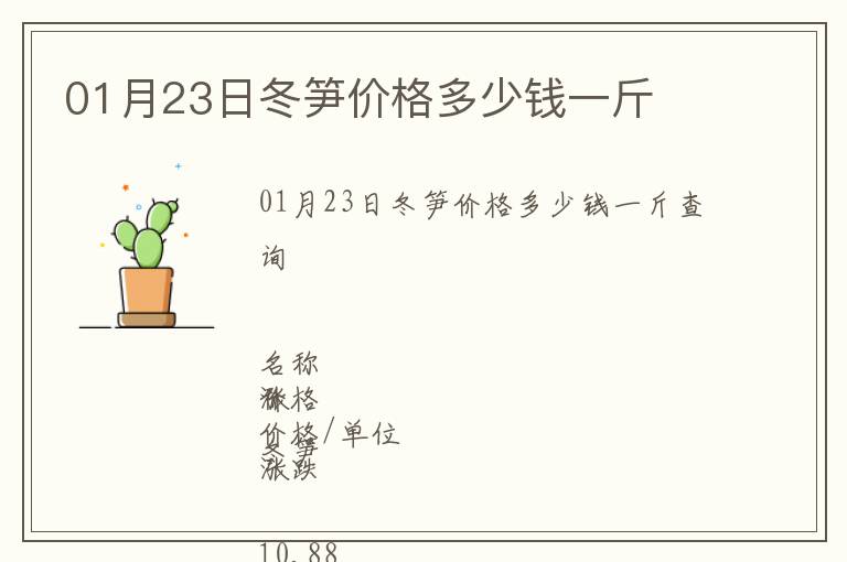 01月23日冬筍價格多少錢一斤