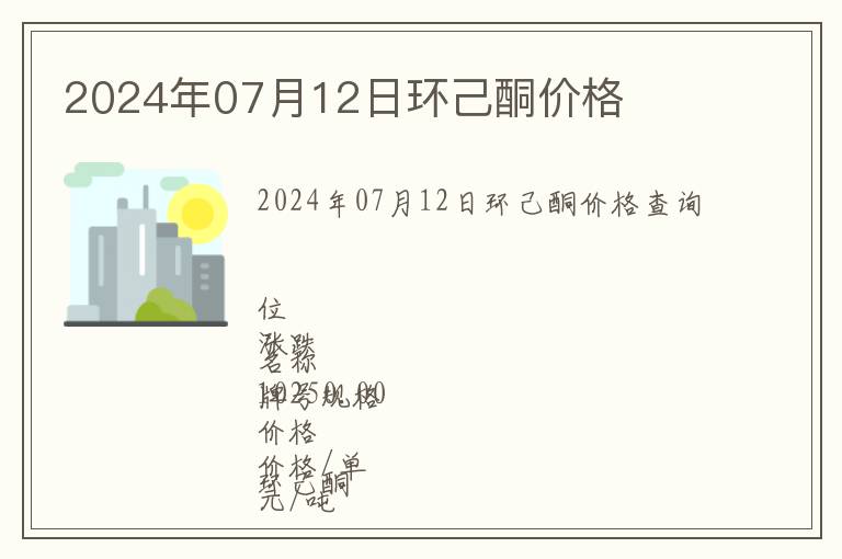 2024年07月12日環(huán)己酮價(jià)格