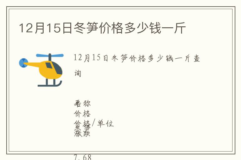 12月15日冬筍價格多少錢一斤