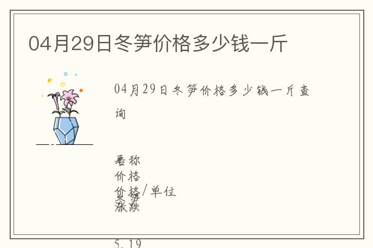 04月29日冬筍價格多少錢一斤
