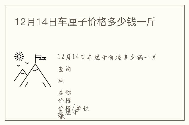 12月14日車?yán)遄觾r(jià)格多少錢一斤