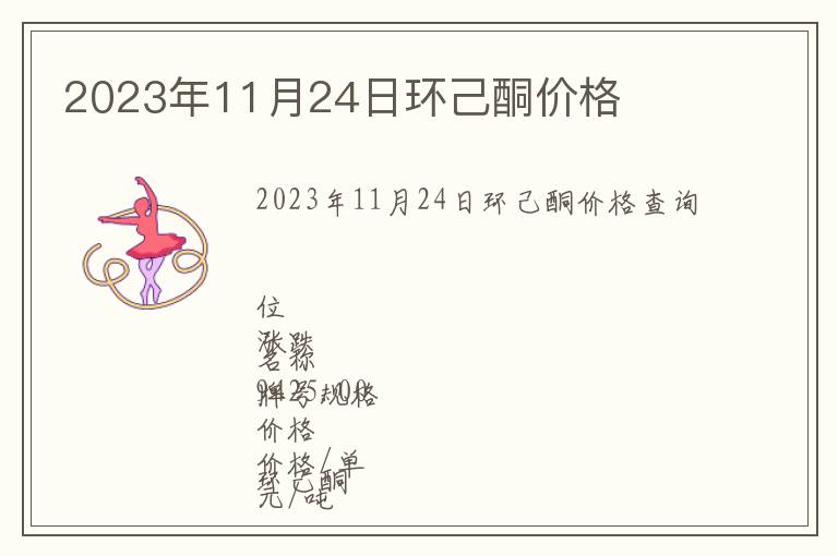 2023年11月24日環(huán)己酮價格