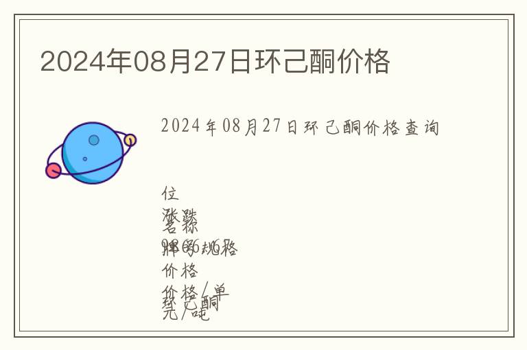 2024年08月27日環己酮價格
