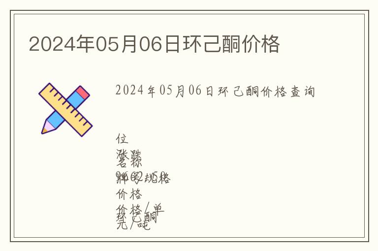 2024年05月06日環(huán)己酮價格