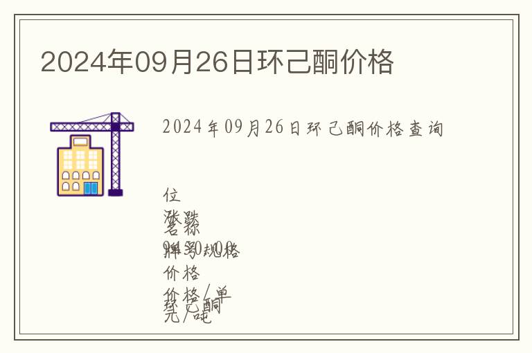 2024年09月26日環(huán)己酮價(jià)格