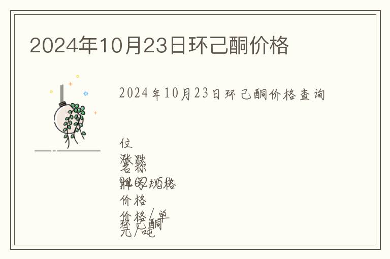 2024年10月23日環(huán)己酮價(jià)格